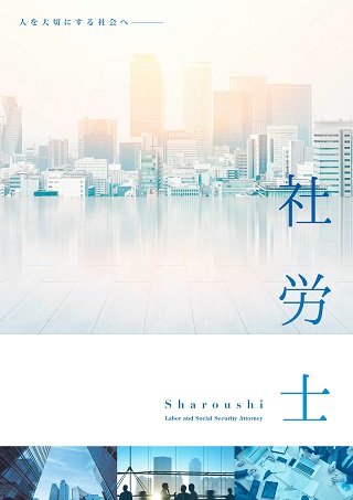 社会保険労務士のご案内