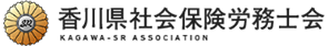 香川県社会保険労務士会