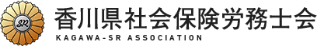 香川県社会保険労務士会