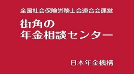 街角年金相談センター