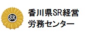 香川県SR経営労務センター