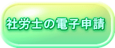  社労士の電子申請 