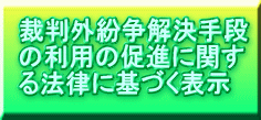 裁判外紛争解決手段 の利用の促進に関す る法律に基づく表示 